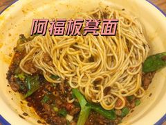 -阿福板凳面(观音桥店)