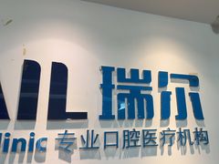 -瑞尔齿科(东方广场诊所)