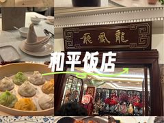 -上海和平饭店龙凤厅 Dragon Phoenix