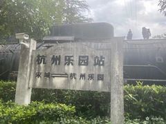-杭州乐园