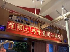 -木王宴语·野生鲜菌火锅(玉河店)