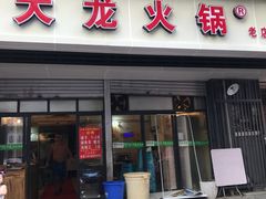 门面-大龙火锅(老店)