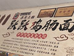 -跃跃鸡肠面(人民北路店)