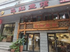 门面-飞虹鱼馆(春华路店)
