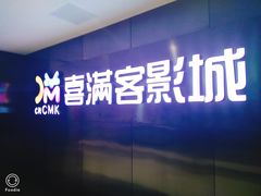 -喜满客影城(汉神广场店)