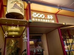-300杯·和牛烧肉清酒专门店(廊里店)