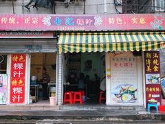 门面-长远七记