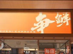 -争鲜回转寿司(海曙天一PLUS店)