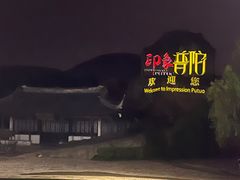 -印象普陀