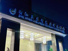 -浙江三立开元名都大酒店·四季轩中餐厅