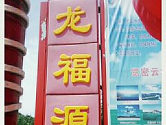 门面-龙福源密云水库灶台鱼