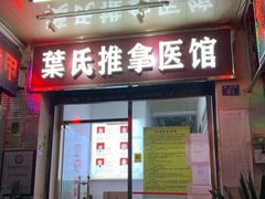 -叶氏水木堂盲人医疗按摩所