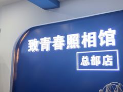 -致青春照相馆·证件照(小寨总部)