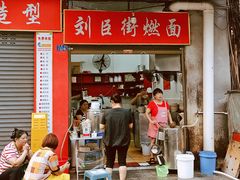 -刘臣街燃面
