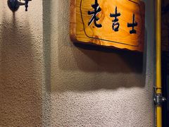 -老吉士酒家(天平路店)