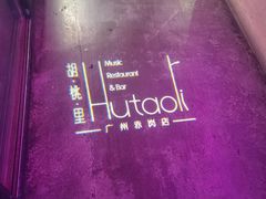-胡桃里乐队酒馆(广州塔店)