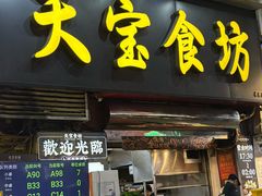 -天宝食坊·啫啫煲大排档(西华路店)