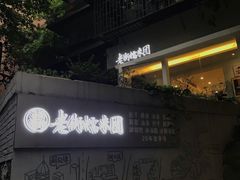 -正南齐北·老街糯米团(洪崖洞店)