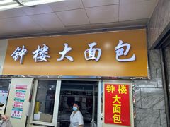 -钟楼大面包