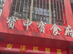-宝中宝食府(清泰街店)