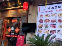 -长兴菜馆(高桥店)