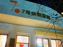 门面-7号里低糖生日蛋糕(南阳路店)