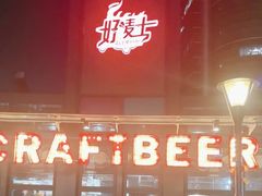 -好唛士·精酿啤酒烧烤(金沪路店)