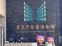 -广东中医药博物馆