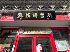 -同得兴 Since·1995 传统苏式面馆(十全街店)
