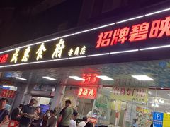 -成惠食府(赤岗店)