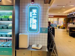 -不二烫捞麻辣烫(白云凯德店)