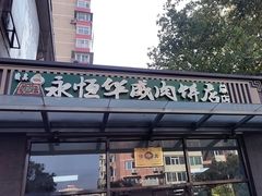 -清真永恒华威肉饼(潘家园店)