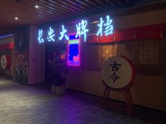 -长安大牌档之西安博物院文化餐厅(中贸店)