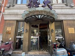 -德大西餐社(云南南路店)