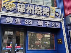 -锦州烧烤(民主路店)