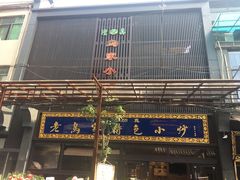 门面-老乌家特色小炒泡馍(大皮院店)