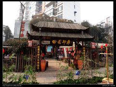-田园印象·成都土菜院子(华阳店)