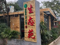 -生态苑农庄(十里画廊遇龙河店)