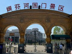 -绥芬河国门景区