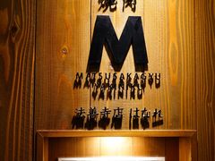 -松阪牛焼肉M(法善寺横丁店)