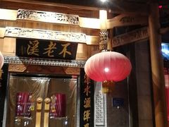 门面-不老溪贵州菜(广安门总店)