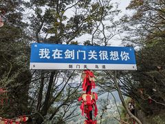 -剑门关风景区
