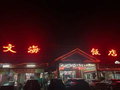 -文海饭店(朝阳路店)