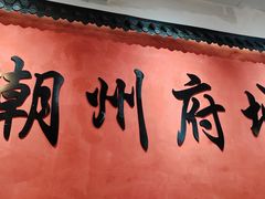 -官塘陈记鱼生·潮汕砂锅粥·牛肉火锅(潮枫路总店)