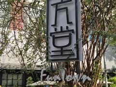 -久馆NineHouse