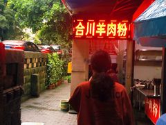 -合川羊肉粉(海尔路店)