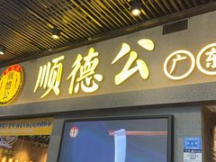 -顺德公广东猪肚鸡·煲仔饭(白石洲店)