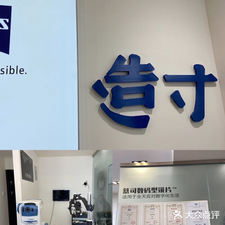 造寸眼镜店