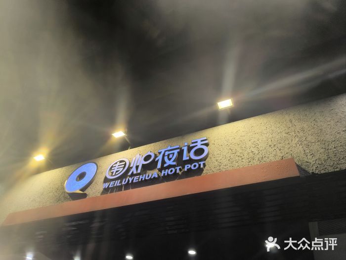 围炉夜话·潮汕卤水火锅(榕江店)图片