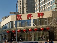 -双井轩(双井店)